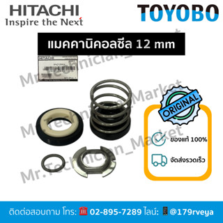 แมคคานิคอลซีล ซีลแกนเพลา ซีลปั๊มน้ำ 12mm Hitachiอะไหล่แท้💯 ส…
