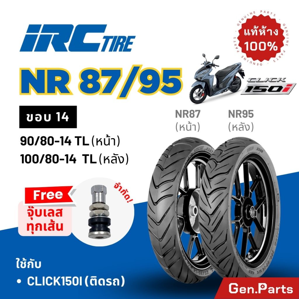 ยางนอก IRC NR87 NR95 ติดรถ Click150i MIO125 90/80-14 100/80-14 TL ไม่ใช้ยางใน คลิก150i คลิก150 ยาง ยางรถมอไซค์ ไออาซี