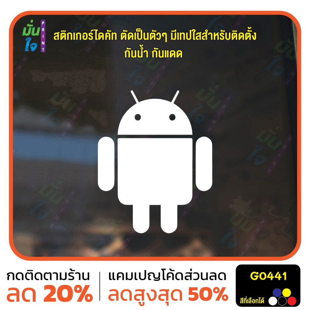 สติ๊กเกอร์ติดกระจก รูปandroid แอนดรอยด์ ตกแต่งบ้าน แต่งร้านมือถือ สติกเกอร์ไดคัท สติ๊กเกอร์ MP-M G0441