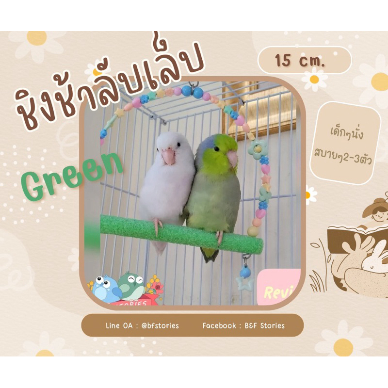 🐣ชิงช้าลับเล็บ (ขนาด 15cm.)🐣(⭐️Pre1-2วันนะคะ)