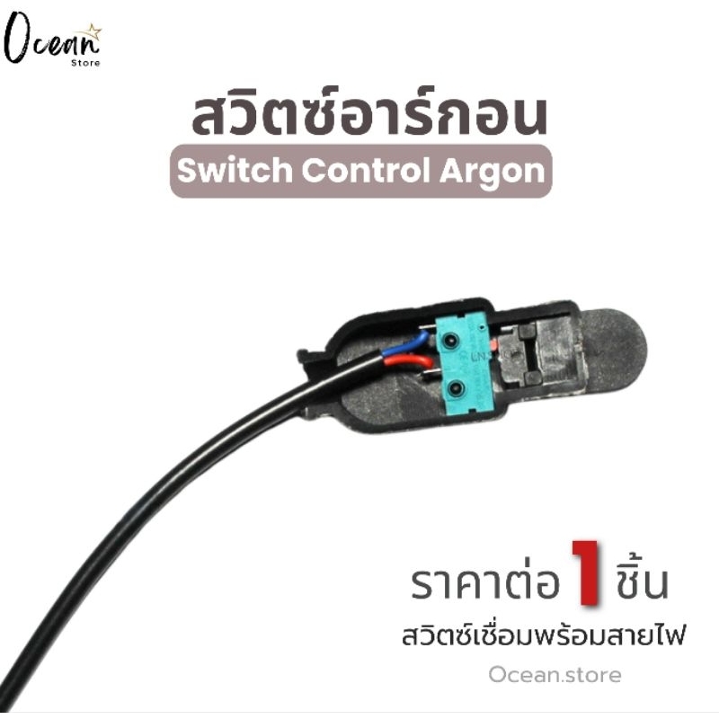 สวิตซ์อาร์กอน พร้อมสายไฟ SAINT WELDTECH สำหรับตู้เชื่อมอาร์กอน (TIG) พร้อมส่งในไทย 🇹🇭