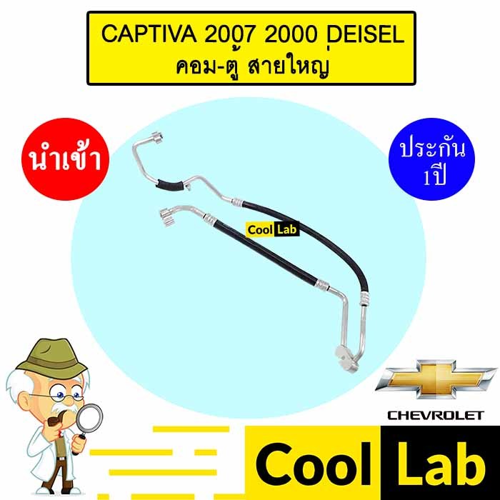 ท่อแอร์ เชฟโรเลต แคปติวา 2007 2.0 ดีเซล คอม-ตู้ สายใหญ่ สายแอร์ สายแป๊ป CAPTIVA DEISEL K413 T413 853