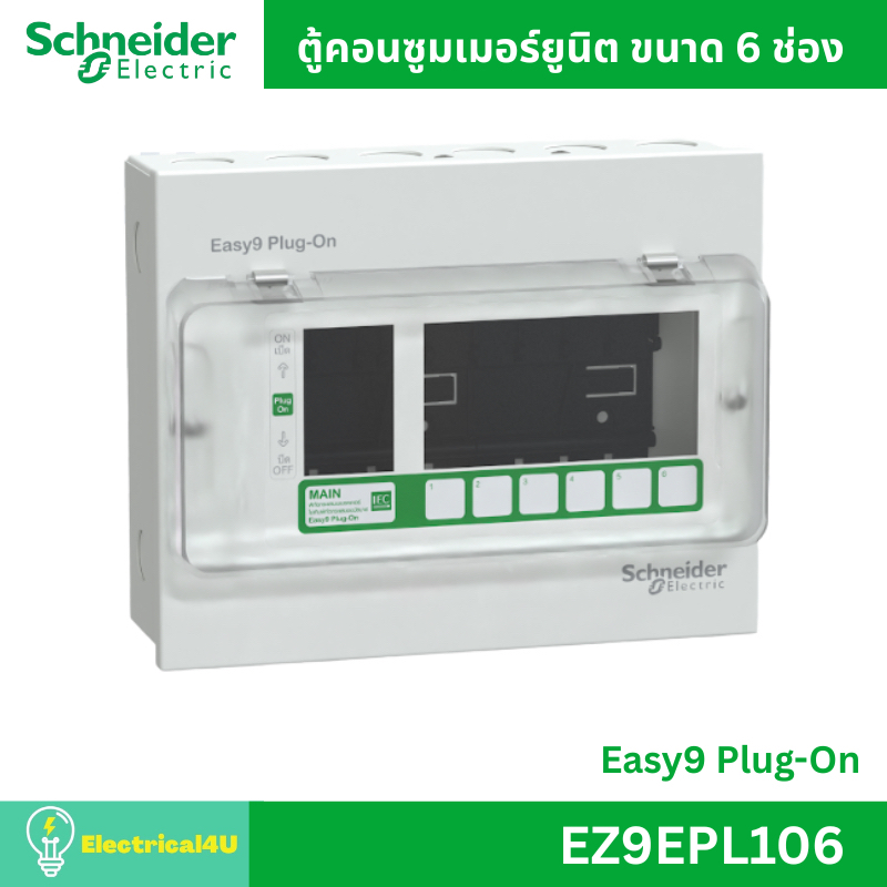 Schneider Electric ตู้คอนซูมเมอร์ยูนิต ขนาด 6 ช่อง EZ9EPL106 รุ่น Easy9 Plug-On