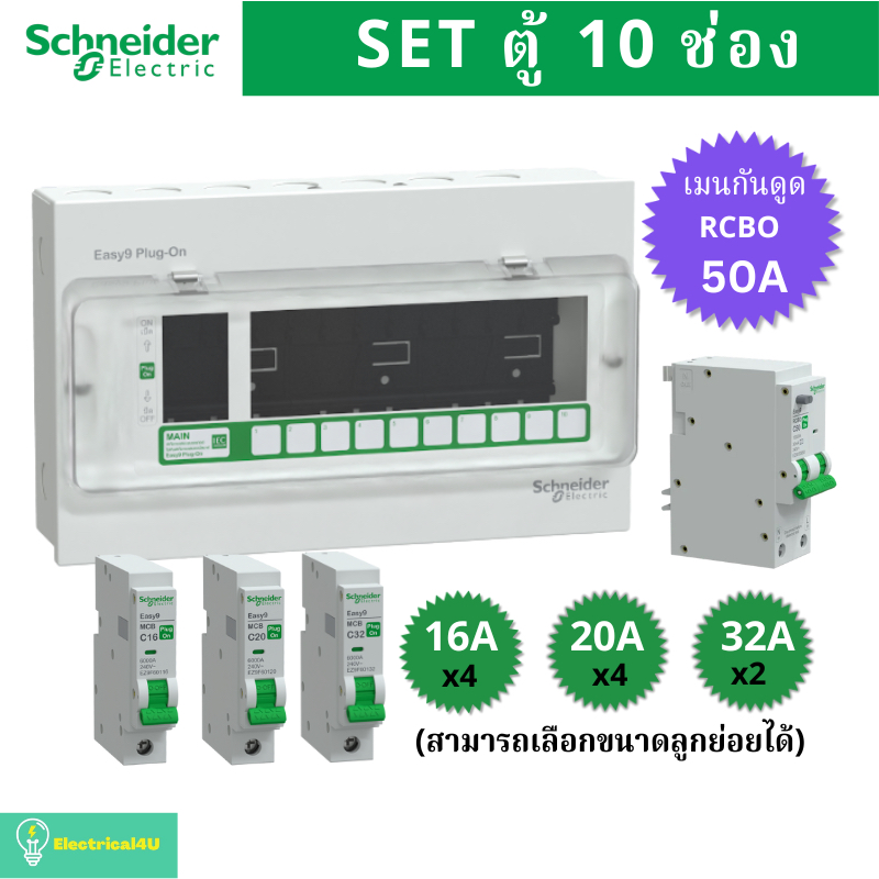 Schneider Electric EZ9EPL110 ตู้คอนซูมเมอร์ยูนิต 10 ช่อง จัดครบชุด (ตู้+เมนกันดูด50A+ลูกย่อย) รุ่น Easy9 Plug-On