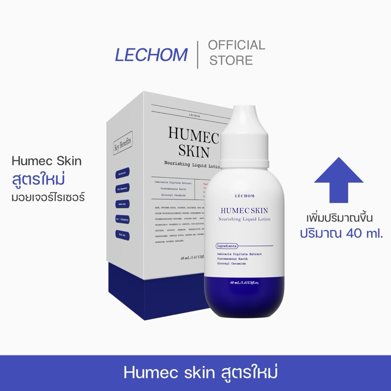 .- 🌷 มอยซ์เลอโฉม ( สูตรใหม่ 40 ml.) Humec skin สินค้าพร้อมส่ง