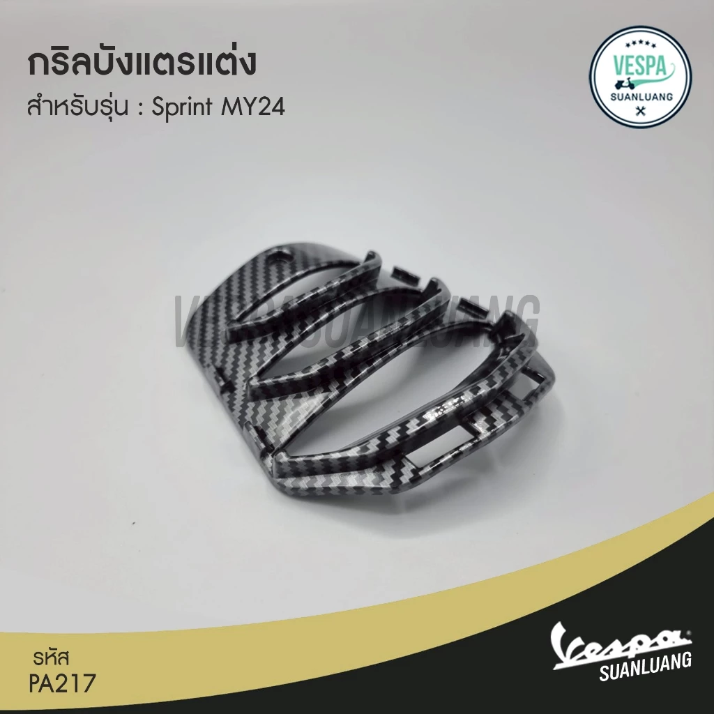 กริลบังแตรแต่ง Vespa Sprint 125/150 / Primavera 150 MY24 thumbnail 4