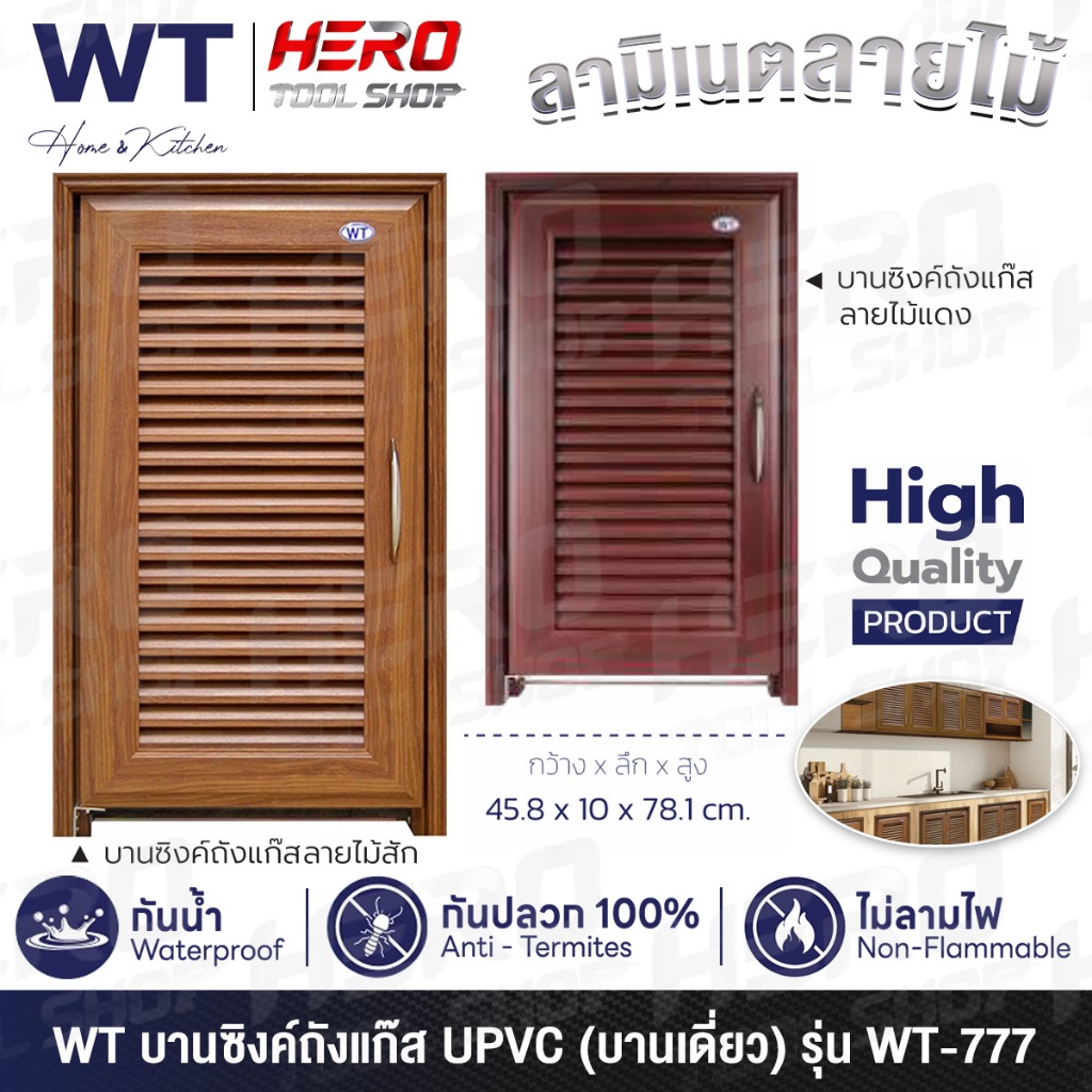 WT (RHINO) บานซิงค์ บานซิงค์ถังแก๊ส (บานเดี่ยว) UPVC ขนาด 45.8X10X78.1 ซม. รุ่น WT-777 ++กันน้ำ กันปลวก ไม่ลามไฟ++