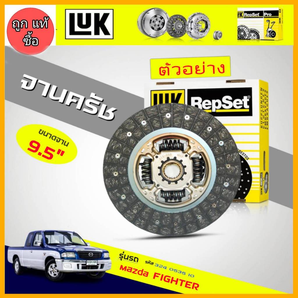 จานครัช ไฟเตอร์ เรนเจอร์ Fighter 2.5 ( WL ) ยี่ห้อ LUK รหัส 324 0535 10 ขนาด 9.5" ขนาด 240mm 22ฟัน ร