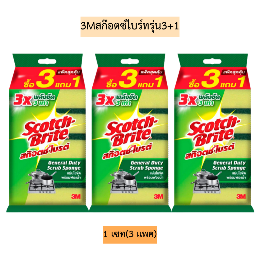 (1เซท3แพค)3Mสก๊อตซ์ไบร์ทรุ่น3+1💛 1เซท12ชิ้น