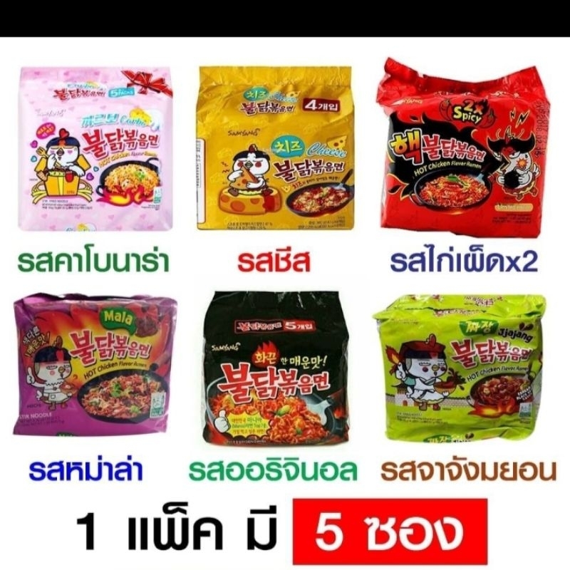 มาม่าเกาหลี ซัมยัง samyang แพ็ค 5 ซอง
