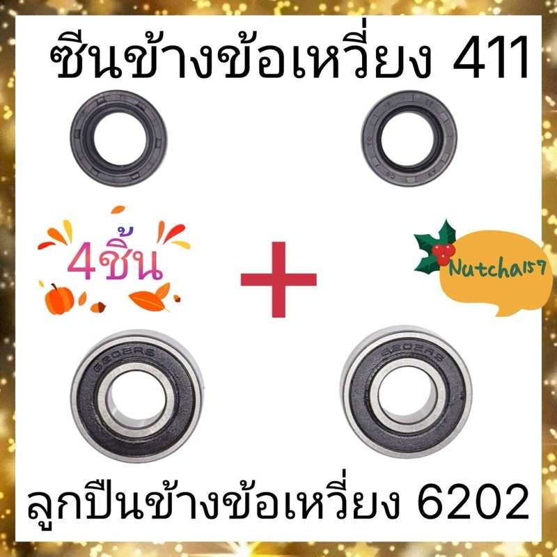 (2คู่)ซินข้างข้อเหวี่ยงNB411 เบอร์15-25-7 พร้อมลูกปืนข้างข้อเหวี่ยง6202 อะไหล่เครื่องตัดหญ้าNB411