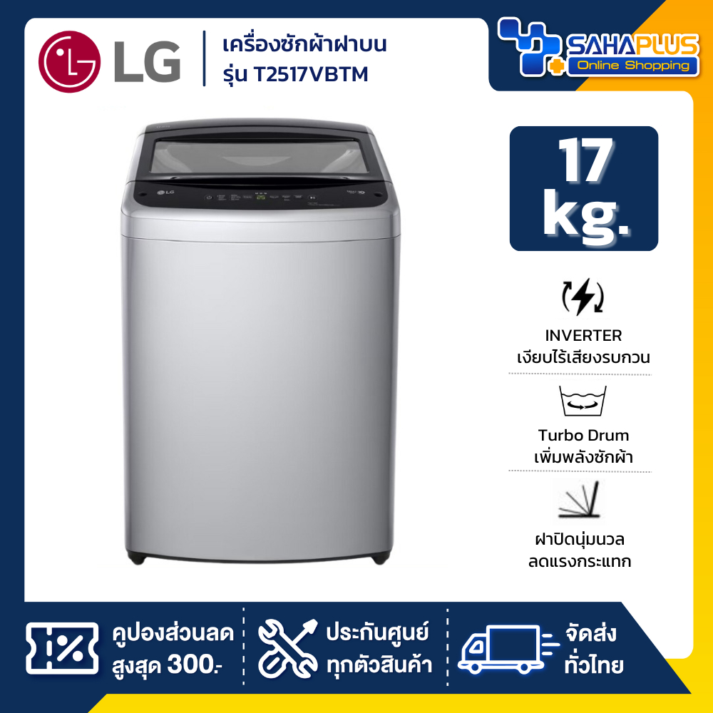 รุ่นใหม่! เครื่องซักผ้าฝาบน LG Inverter รุ่น T2517VBTM ขนาด 17 KG (รับประกันนาน 10 ปี)