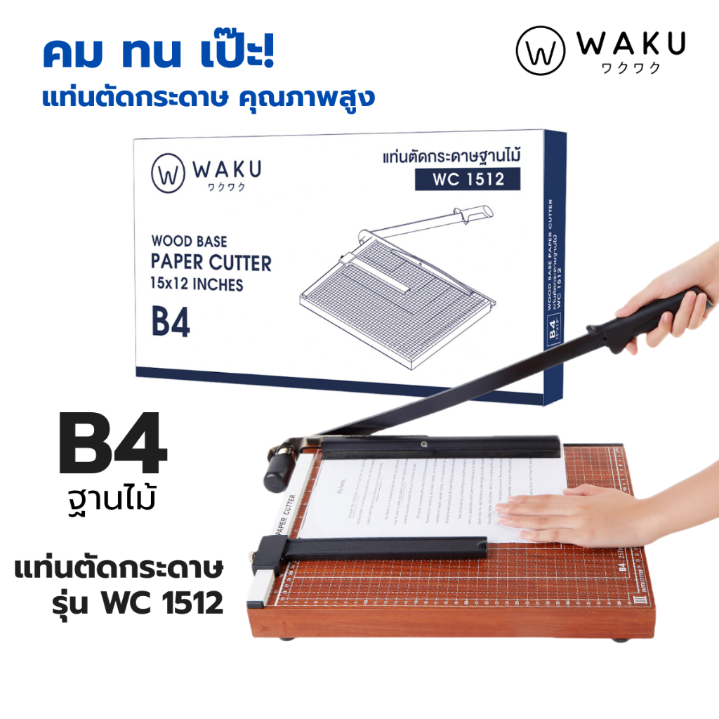 WAKU แท่นตัดกระดาษ เครื่องตัดกระดาษ ที่ตัดกระดาษ B4 รุ่น WC1512 แบบไม้ (Paper Cutter)