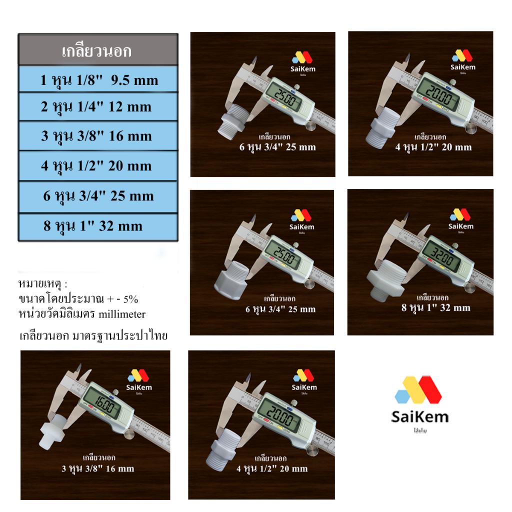 ข้อต่อ เกลียวนอก เกลียวใน 2 หุน 3 หุน 4 หุน 6 หุน 1