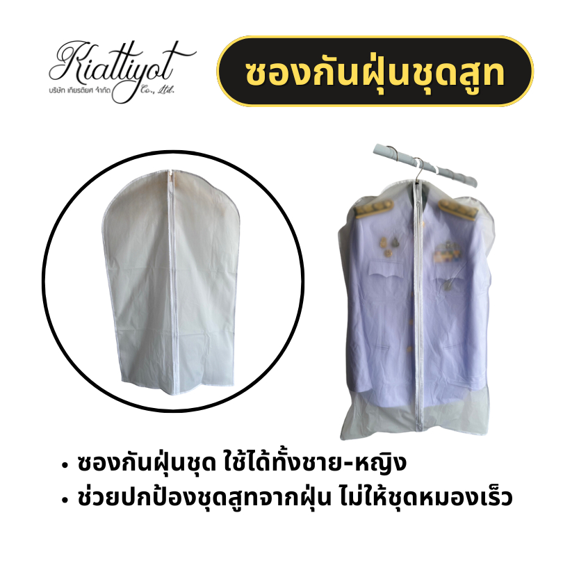 [ร้านเกียรติยศ] ซองกันฝุ่นชุดปกติขาว-ชุดกากี-ชุดอื่นๆ-ใช้งานได้นาน
