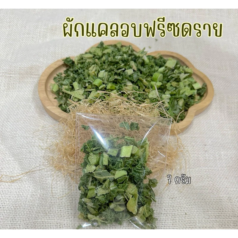 ผักแคลอบฟรีซดราย ขนาด7กรัม สำหรับสัตว์เลี้ยง กระรอก หมา นก แฮมเตอร์ ชินชิล่า