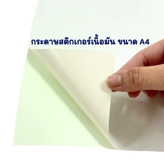 กระดาษ Sticker สติกเกอร์ ใส ทึบ A4