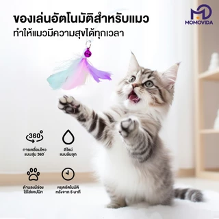 MOMOVIDA ของเล่นตกแมวอัตโมมัติ ไม้ตกแมวอัตโนมัติ+ เลเซอร์ของเล่นแมว เลเซอร์ล่อแมว รุ่น CT-3/CT-4