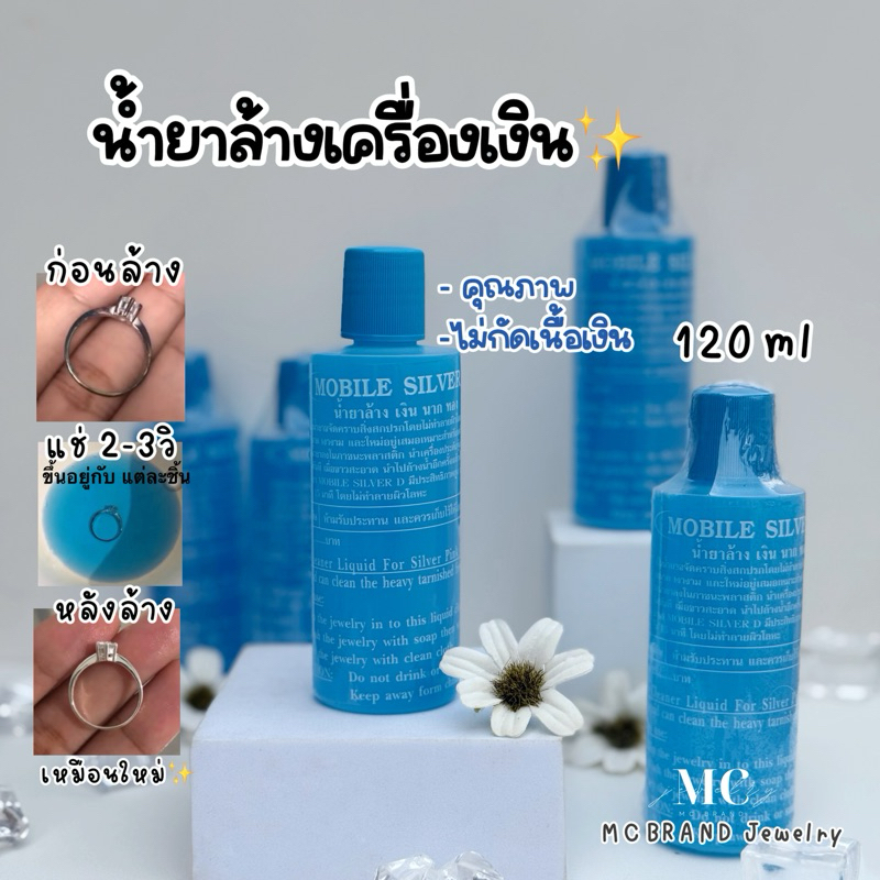 (ผลิตใหม่ พร้อมส่ง✅)น้ำยาล้างเครื่องเงิน💙ขนาด120ml ✅พร้อมส่ง 💍คุณภาพ ไม่กัดผิวเงินสามารถใช้ซ้ำได้หลายรอบมากๆ