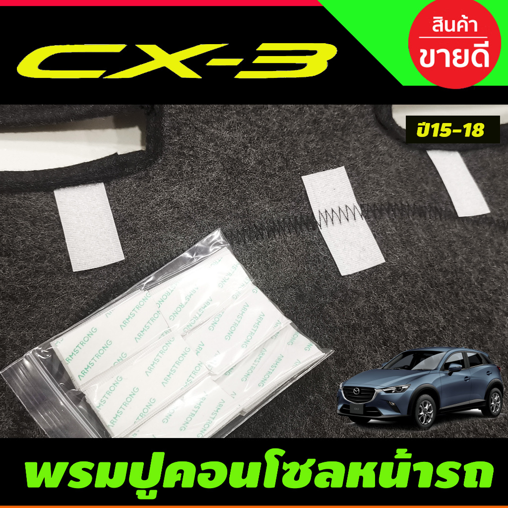 พรมปูคอนโซลหน้ารถ พรม พรมหน้ารถ มาสด้า MAZDA CX3 CX-3 2016-2022 - รูปที่ 3
