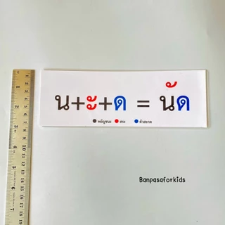 บัตรคำฝึกอ่านประสมสระภาษาไทย เกมสื่อการสอน งานสำเร็จเคลือบร้อน การเรียนรู้ภาษาไทย ของเล่นเด็ก