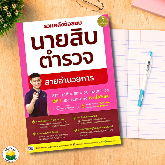 หนังสือรวมคลังข้อสอบนายสิบตำรวจ สายอำนวยการ ผู้เขียน: พี่บัส เพจ GURU POLICE ACADEMY