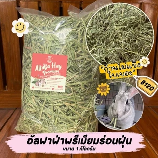หญ้ากระต่าย🔥5โลคุ้ม🔥 หญ้าทิมโมธีคัท 1 ทิมใบล้วนอัลฟาฟ่าพรีเมียม ร่อนฝุ่น 5kg10kg โลยกกระสอบราคาส่ง