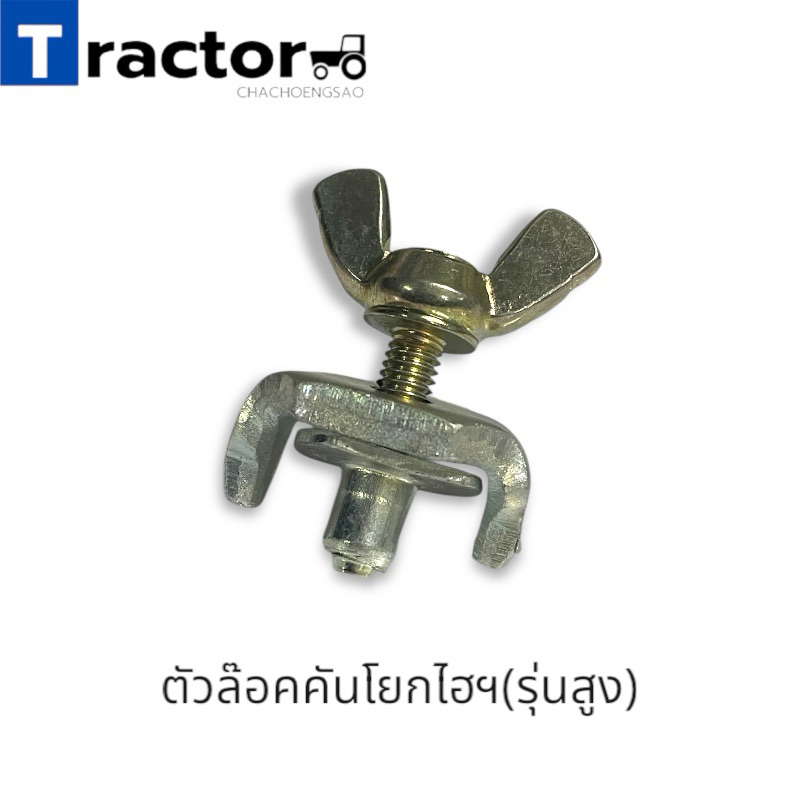 ตัวล๊อคคันโยกไฮฯ(รุ่นสูง)