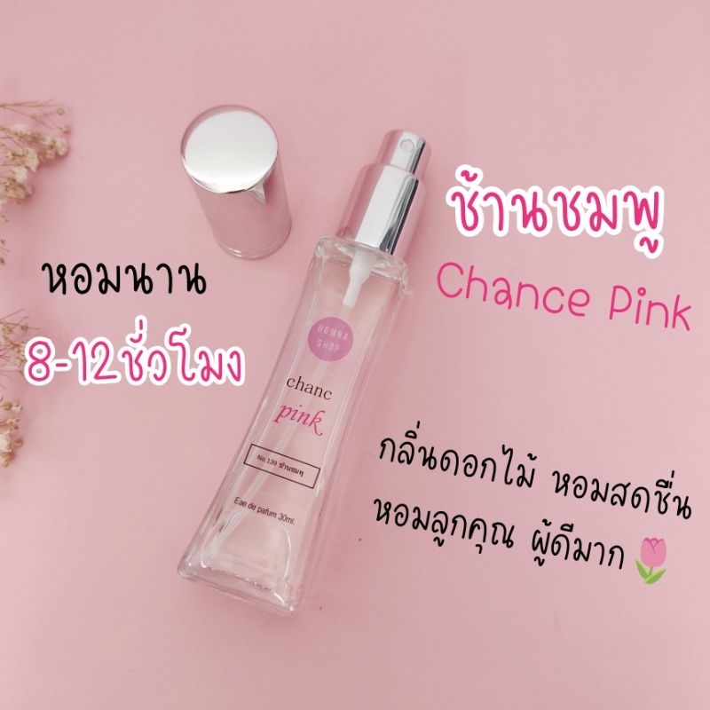 กลิ่นช้านชมพู chan pink น้ำหอมผู้หญิงโทนกลิ่นดอกไม้หอมอ่อนโยน สะอาด ขนาด30มล.