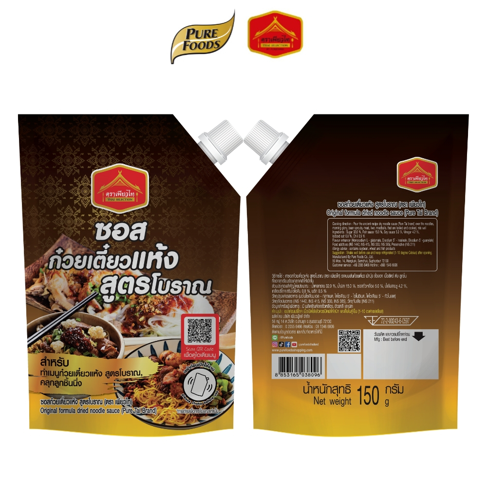(มีฮาลาล) ซอสก่วยเตี๋ยวแห้ง สูตรโบราณ สำหรับทำก๋วยเตี๋ยวแห้ง สูตรโบราณ ขนาด 150 กรัม ตรา เพียวไท