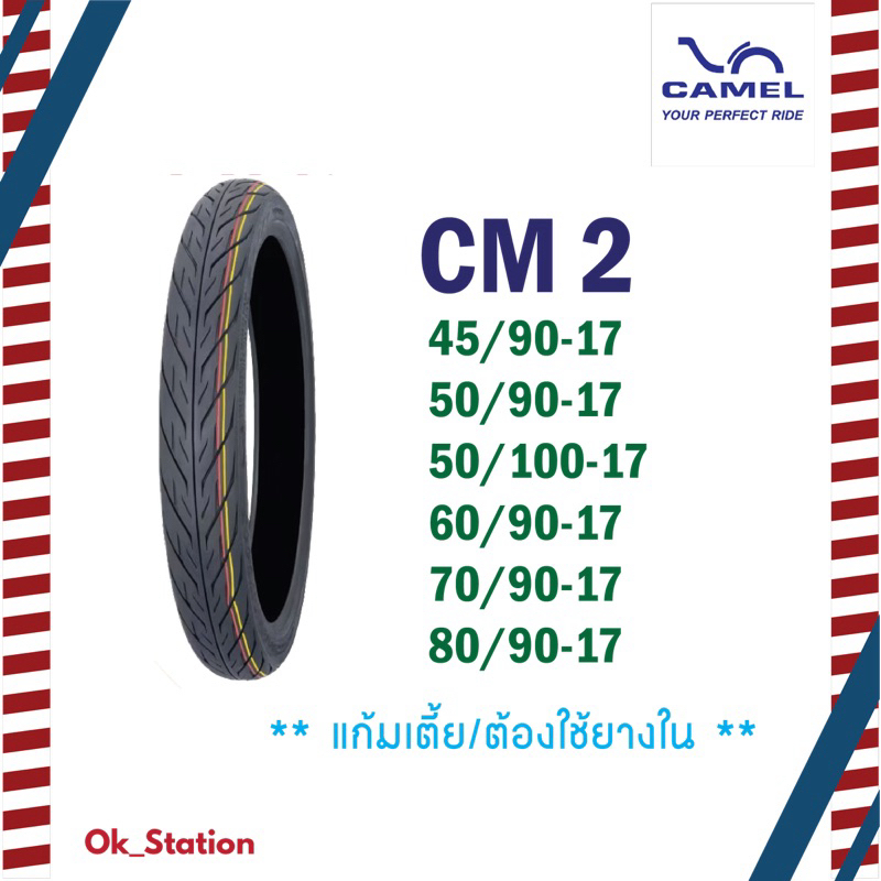 ยางนอก คาเมล ลายไฟ (CM2) ขอบ 17
