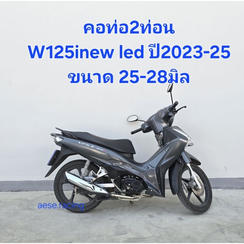 คอท่อ W125inew led ปี2023-25   งานสแตนเลส ใส่ปลายเดิมแท้