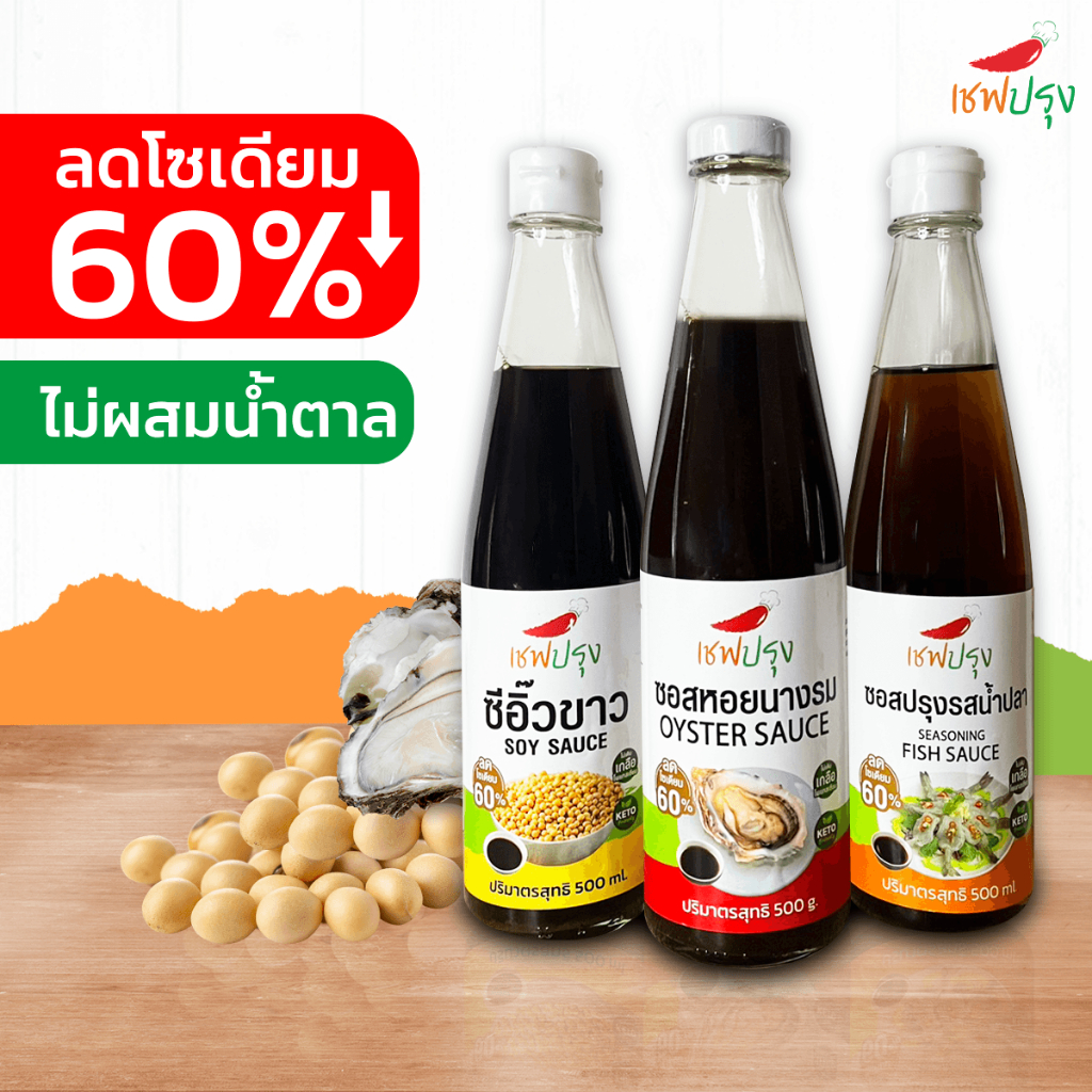 ซอสหอยนางรม/ซีอิ๊วขาว/ซอสปรุงรสน้ำปลา ลดโซเดี่ยม 60% ไม่เติมเกลือโพเทสเซียม ตรา เชฟปรุง  500 ml