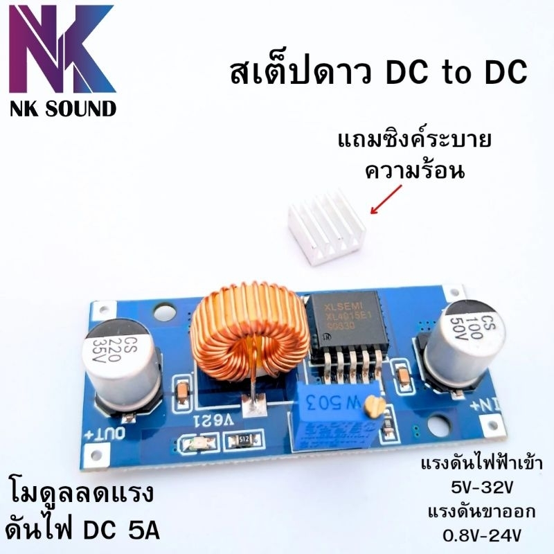 สเต็ปดาว DC to DC รองรับโหลดได้ 5A มีซิงค์ระบายความร้อนรับไฟเข้า 5-32v ไฟออก 0.8-24v XL4015