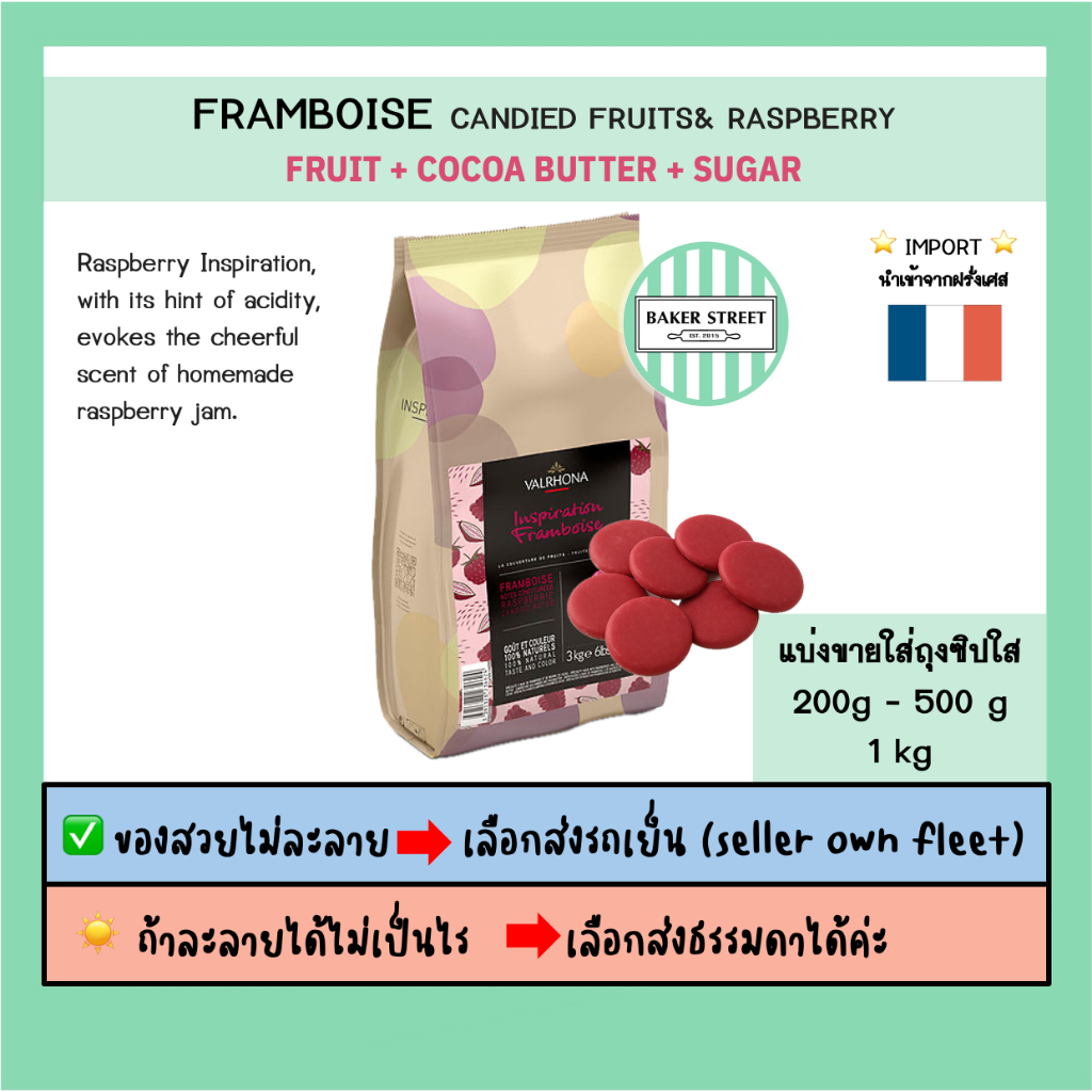 VALRHONA FRAMBOISE รสราสเบอรี่ แบ่งขาย 200g-500g-1kg ⭐️ถ้ากลัวละลายเลือกส่งรถเย็นนะคะ⭐️