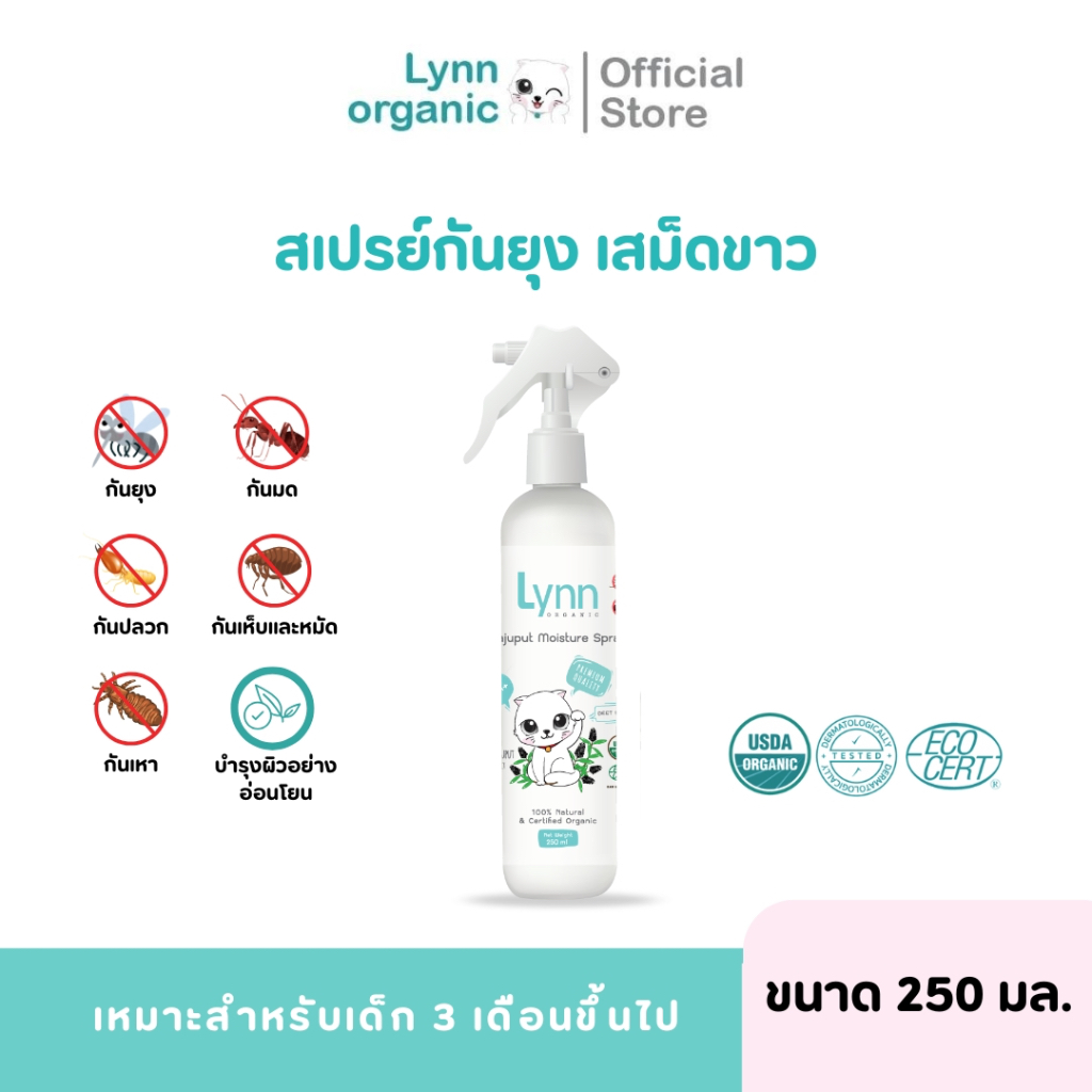ลินน์ออร์แกนิค สเปรย์กันยุงและแมลงจากเสม็ดขาวตัวแรกในประเทศไทย ขนาดใหญ่ 5 เท่า 250 ml