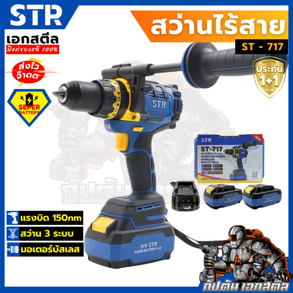 (ถูกสุด) STR สว่านไร้สาย 3ระบบ ST-717 150nm แบต2ก้อน ครบชุด ประกัน1+1ปี