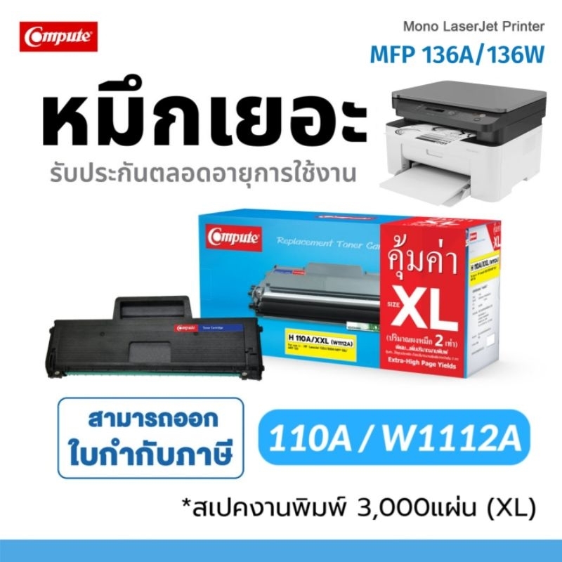 COMPUTE หมึกดำ 110A / 108a / 108w / W1112 เทียบสำหรับ HP MFP 136a 136w 138fnd หมึก HP110A/XXL W1112A
