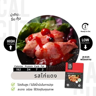 Calcut อกไก่นุ่ม อร่อย พรีเมี่ยม อาหารสุขภาพ คลีน อาหารคลีน เปลี่ยน นน. อาหาร อกไก่ เชฟเต้ย โปรตีน protien ลีน cleanfood