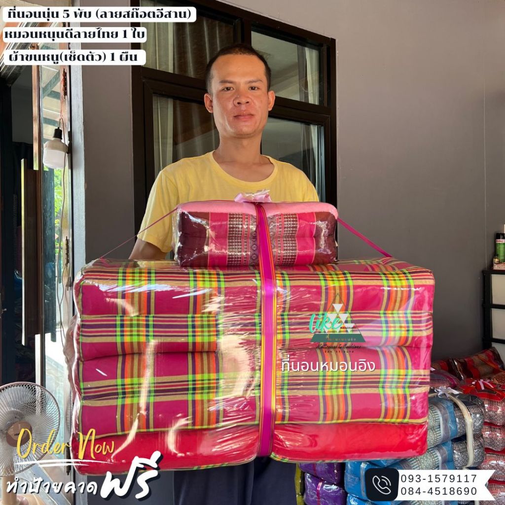 ชุดรับไหว้ปู่-ย่า ที่นอนนุ่น 5 พับ  70 cm. (ลายสก๊อตอีสาน) + หนุนดี + ผ้า 1 ชุด ราคา ถูกที่สุด ดีลบีเคเค