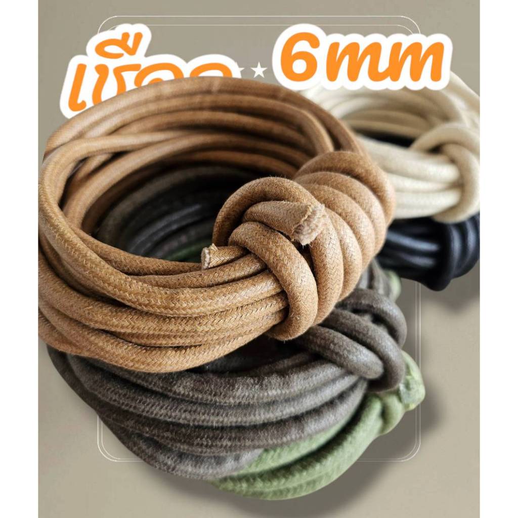 6mm เชือก เส้นกลม เชือกแว๊กซ์  เส้นใหญ่ ขนาด 6 มิล (มีสองขนาด 90cm และ 360cm)