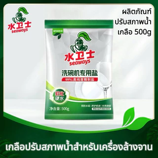 Dishwasher Salt Seaways ผงเกลือสำหรับเครื่องล้างจานทุกรุ่น ผงเกลือบริสุทธิ์ ช่วยปรับสภาพน้ำ 500g