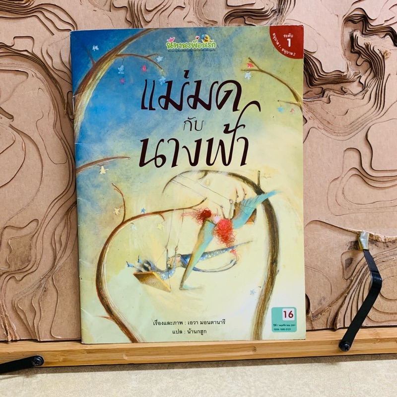 บ397 แม่มด กับ นางฟ้า