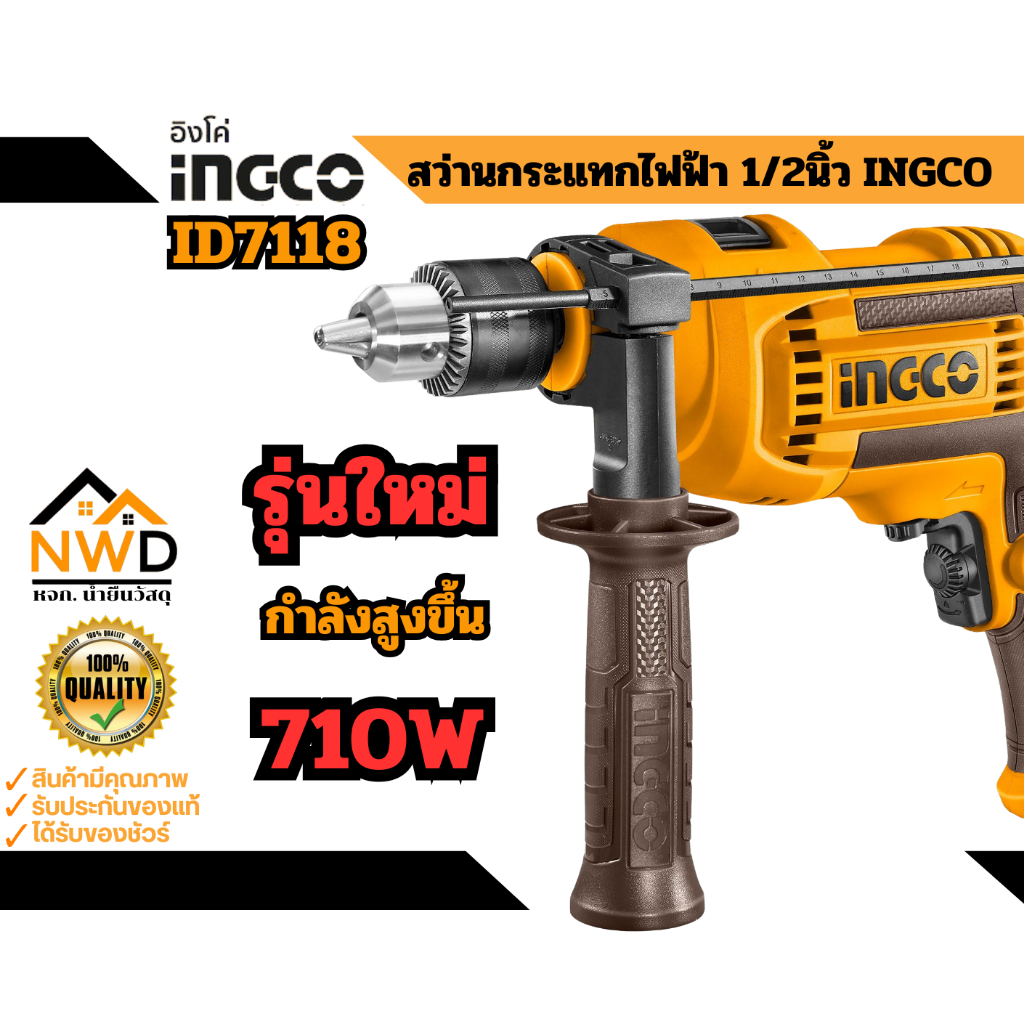 รุ่นใหม่2025!! สว่านกระแทกไฟฟ้า 710W INGCO#ID7118