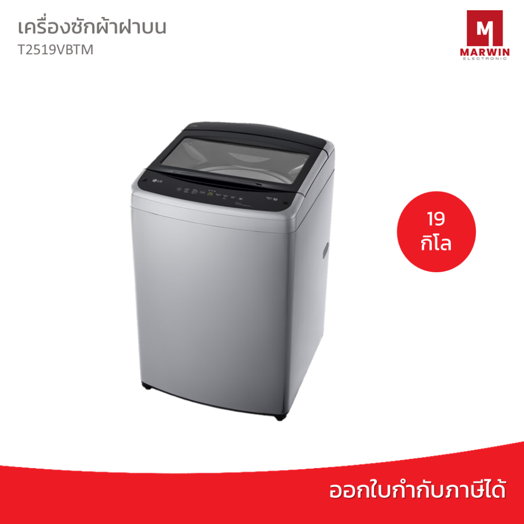 LG เครื่องซักผ้าฝาบน Smart Inverter รุ่น T2519VBTM ขนาด 19 กก. สีเงิน