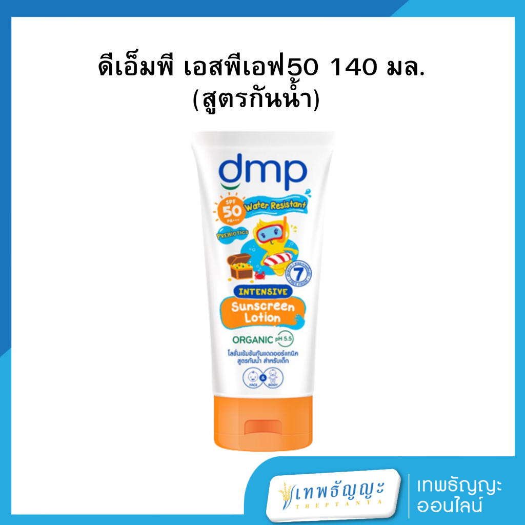 ดีเอ็มพี เอสพีเอฟ50 140 มล. (สูตรกันน้ำ)