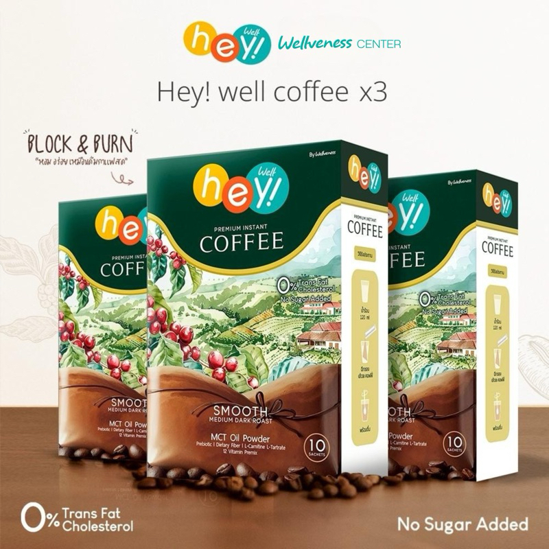 Hey Well Coffee x3 กาแฟเพื่อสุขภาพ ไม่มีน้ำตาล ไม่มีครีมเทียม