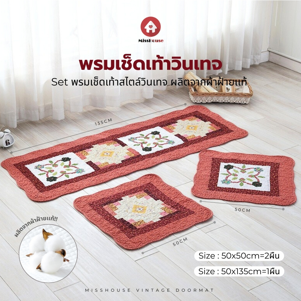 🔥 Set-พรมเช็ดเท้าวินเทจ ผ้าฝ้าย100% มีปุ่มยางกันลื่นด้านหลัง ขนาด ( 50*135ซม. =1ผืน / 50*50ซม.=2ผืน ) 🔥