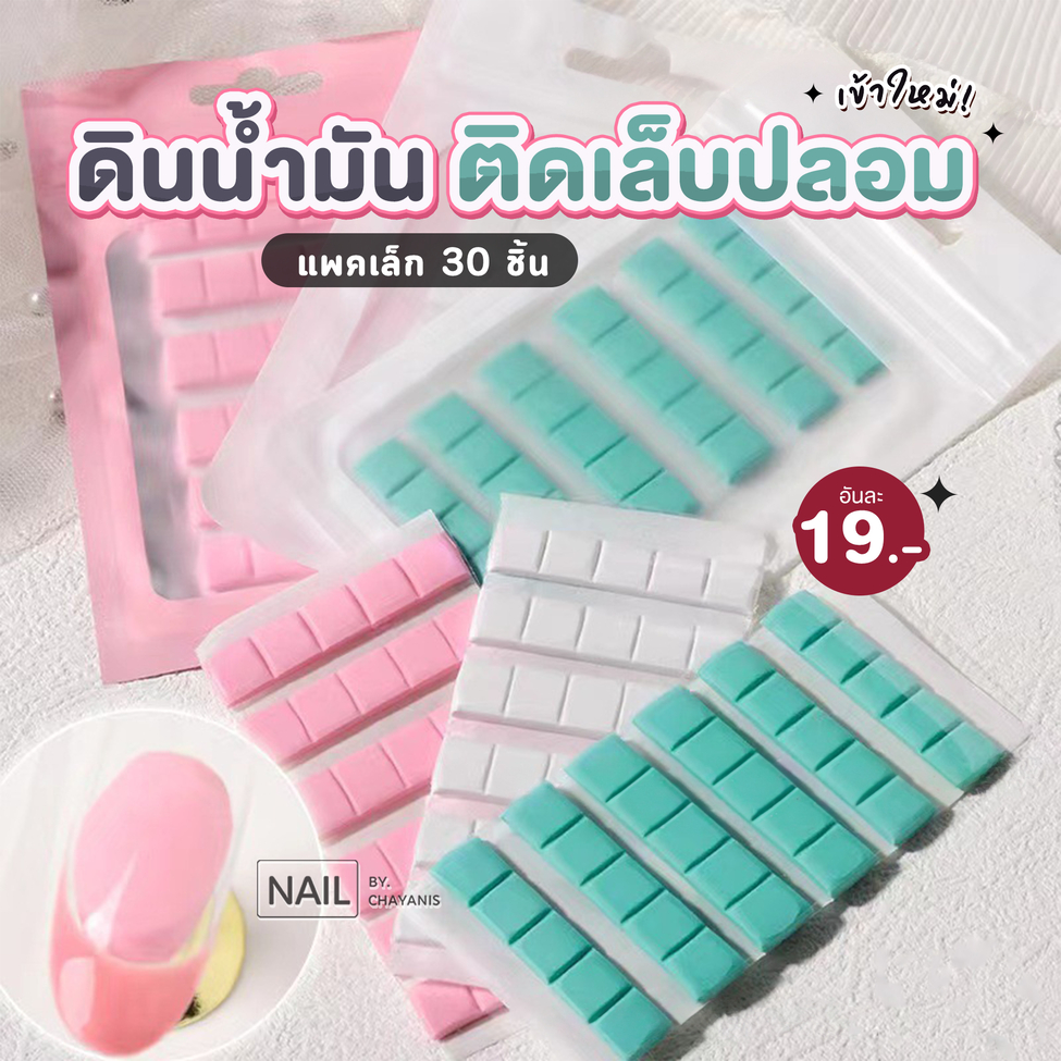 ดินน้ำมันติดเล็บปลอม 30 ชิ้น แพคเล็ก