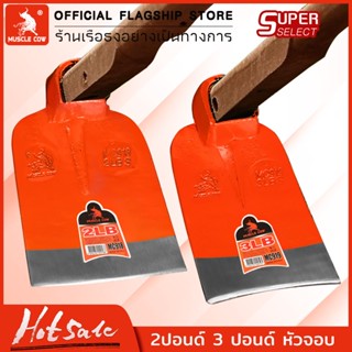 MUSCLE COW จอบ จอบเหล็กหนา น้ำหนัก 2LB/3LB แข็งแรง ทนทาน ใช้…